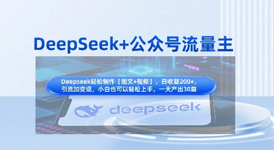 DeepSeek+公众号流量主，知识付费赛道价值变现，引流+变现全流程-AI网创
