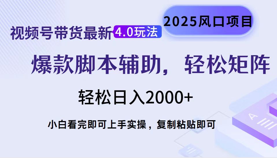 视频号带货最新4.0玩法，作品制作简单，当天起号，复制粘贴，轻松矩阵…-AI网创
