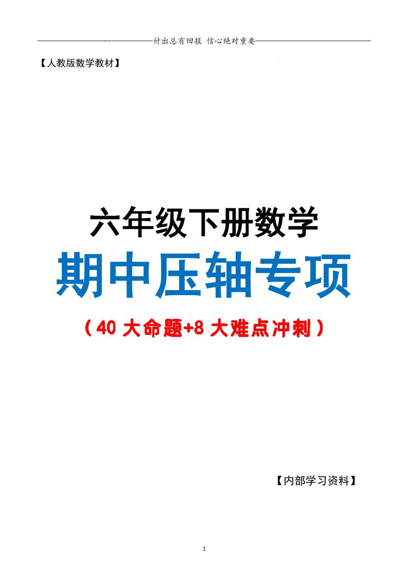 六下数学期中复习·终极压轴版（原卷版）人教版28页-自学网资源
