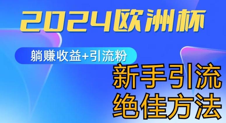 2024欧洲杯风口的玩法及实现收益躺赚+引流粉丝的方法，新手小白绝佳项目【揭秘】-AI网创