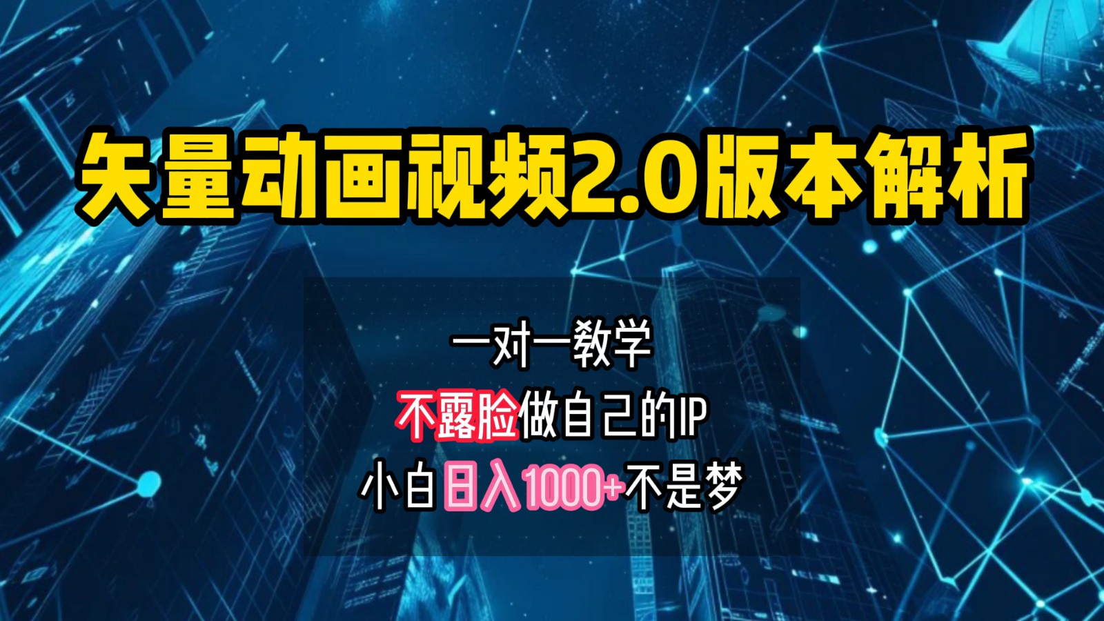 矢量图动画视频2.0版解析，做自己的IP账号，操作简单易上手小白日入1000+-AI网创