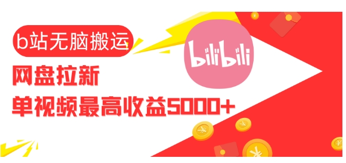 视频无脑搬运b站网盘拉新，单视频最高收益5k+【揭秘】-AI网创