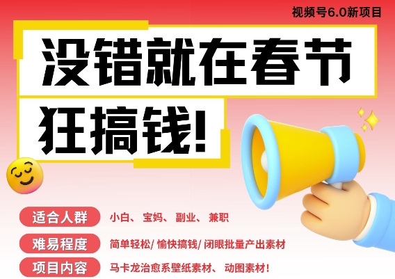 AI春节搞钱6.0升级版，新年壁纸动态图，AI一键制作，批量出内容，月挣米1W+-AI网创