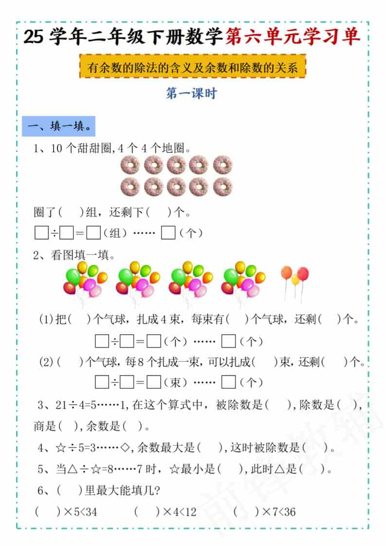 二年级下数学第六单元学习单《人教版》-自学网资源
