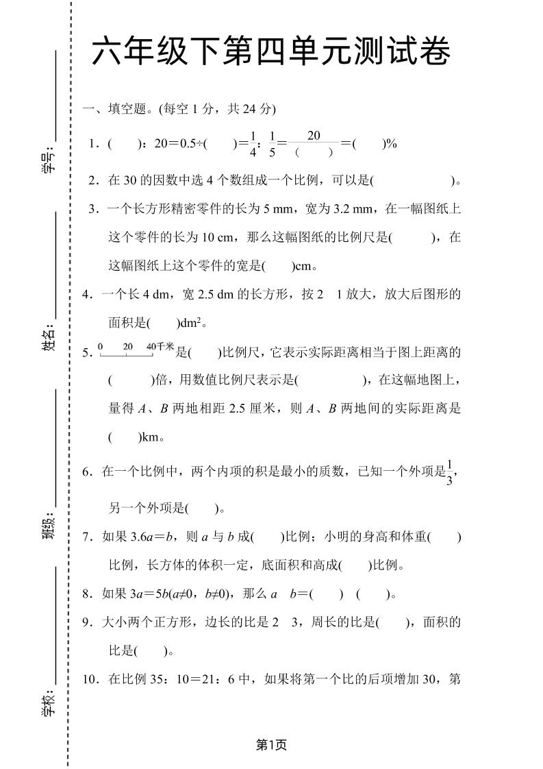六年级下数学第四单元检测卷-2《人教版》-自学网资源