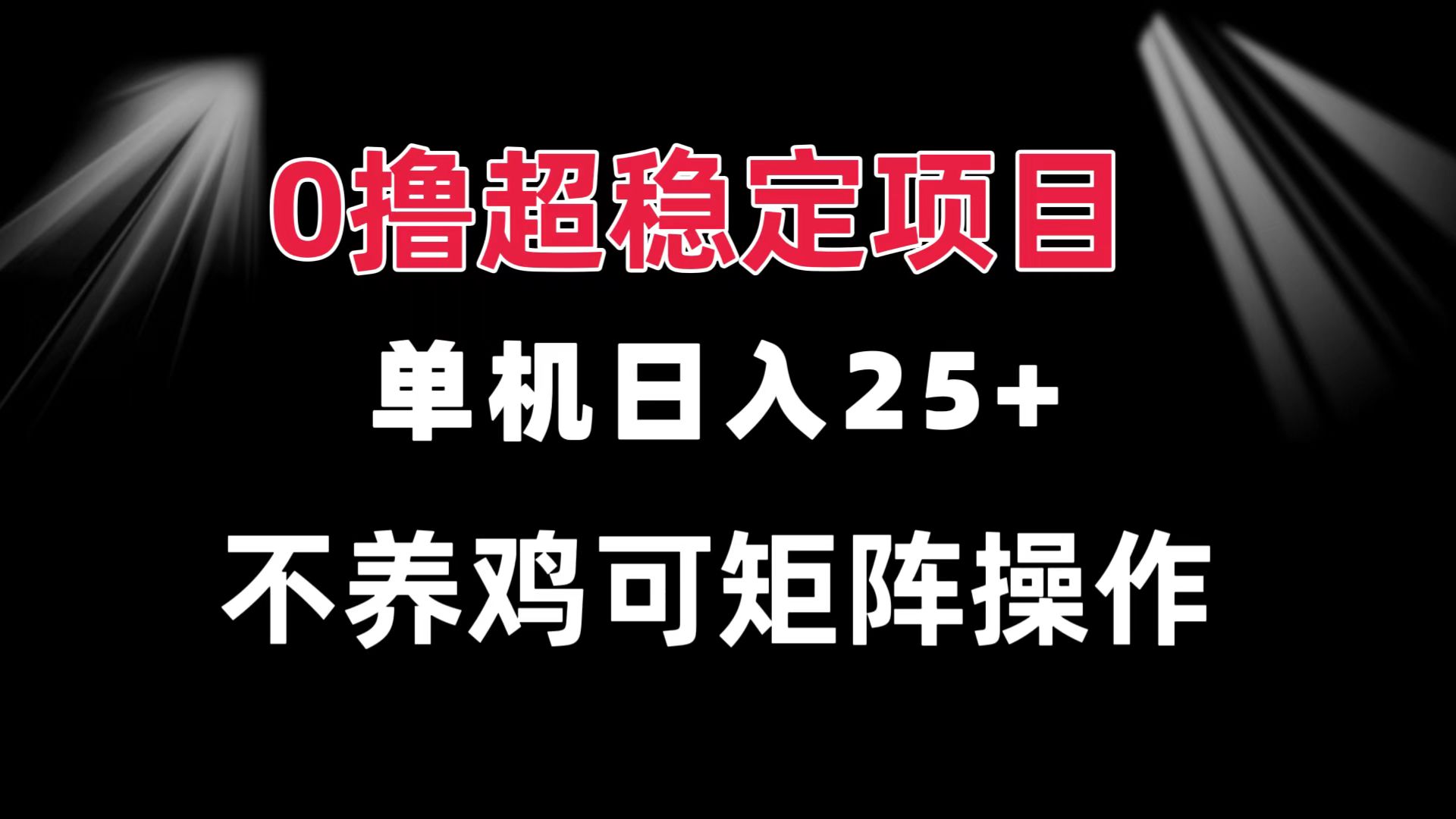0撸项目 单机日入25+ 可批量操作 无需养鸡 长期稳定 做了就有-AI网创