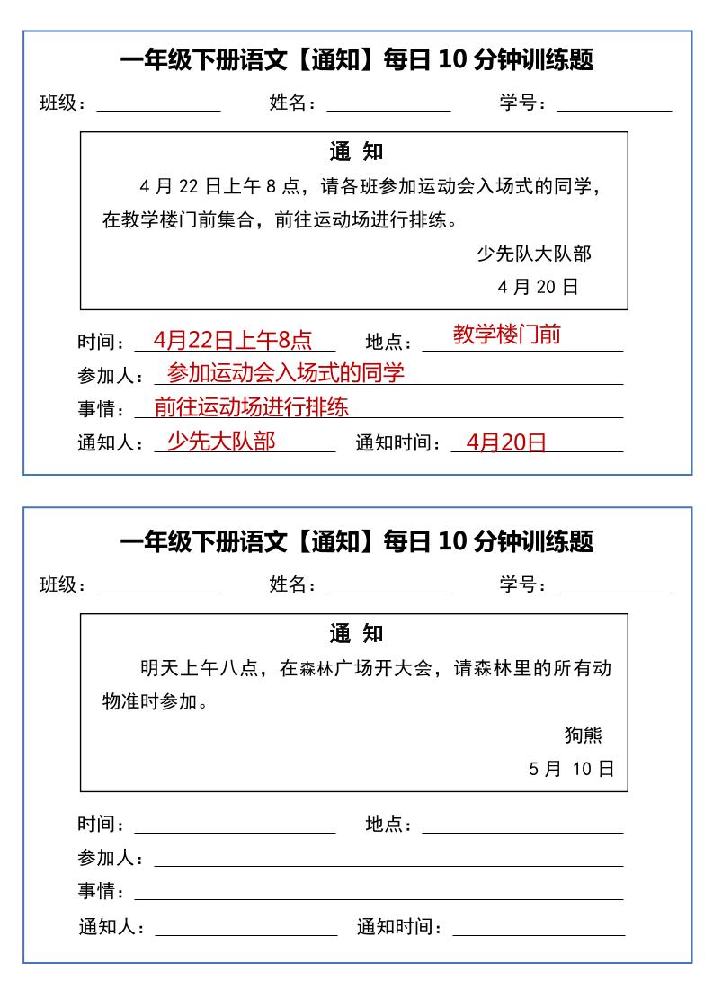 一年级下语文《通知专项》每日10分钟训练（无答案）-自学网资源