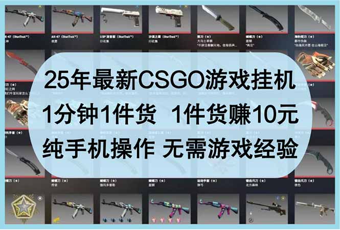 25年最新CSGO游戏挂机，1分钟1件货，1件货赚10元 纯手机操作 无需游戏经验-AI网创