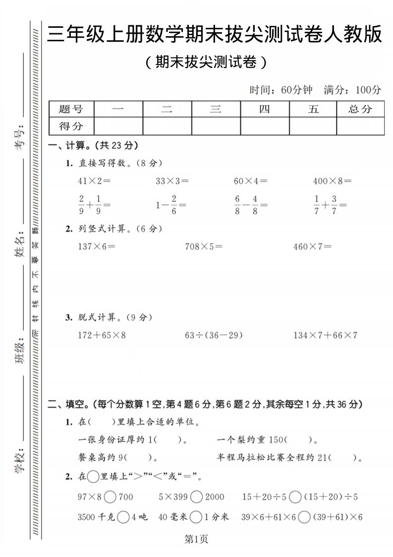 三年级上数学期末拔尖测试卷2《人教版》-自学网资源