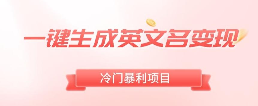 AI一键生成英文名变现，升级玩法，冷门暴利项目-AI网创
