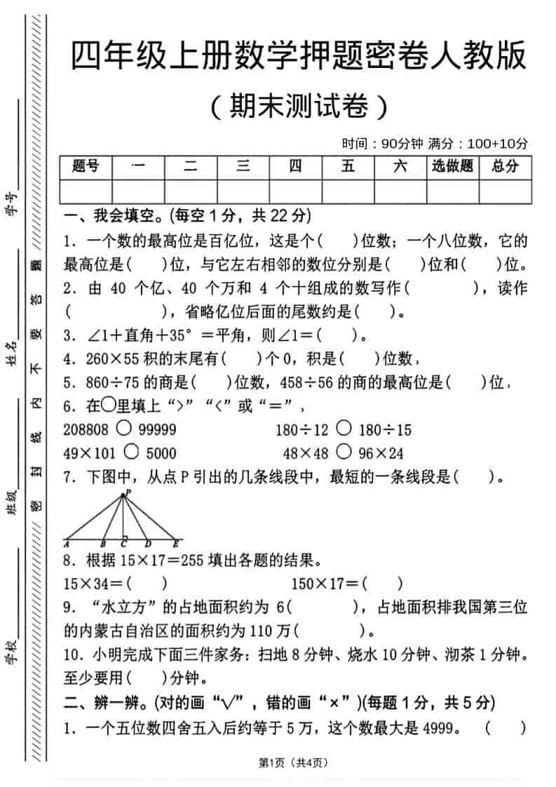 四年级上数学期末押题测试卷4《人教版》-自学网资源