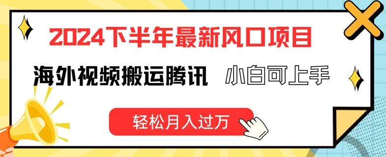 2024下半年最新风口项自，海外视频搬运腾讯，小白可上手，轻松月入过万【揭秘】-AI网创