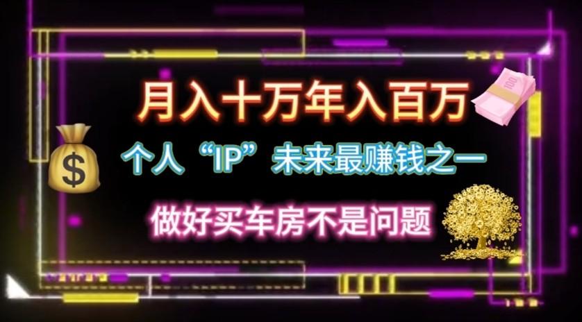 个人“ip”月入10w，年入100w-AI网创