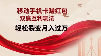 移动手机卡挣红包，双赢互利玩法，轻松裂变月入过W【仅揭秘】-AI网创