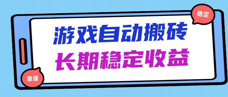海外游戏暴力搬砖，无脑操作，日入1000+，长期稳定收益-AI网创