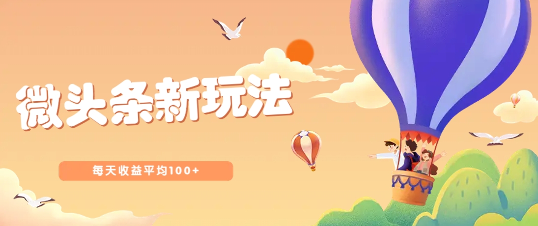 今日头条微头条新玩法，用这个方法，每天收益平均100+(详细教程)-AI网创