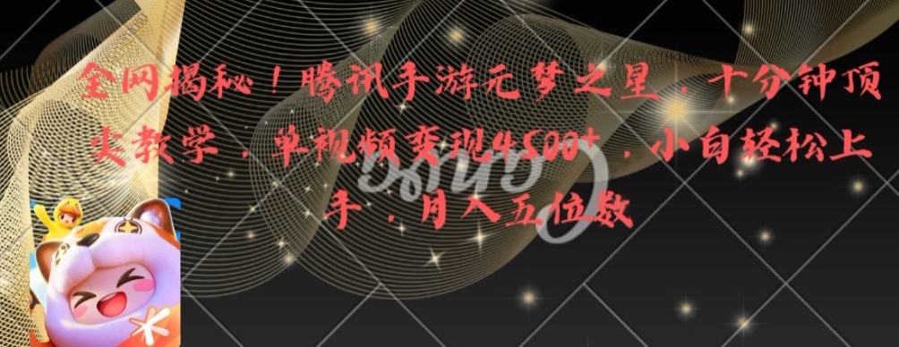 全网揭秘！腾讯手游元梦之星，十分钟顶尖教学，单视频变现4500+【揭秘】-AI网创