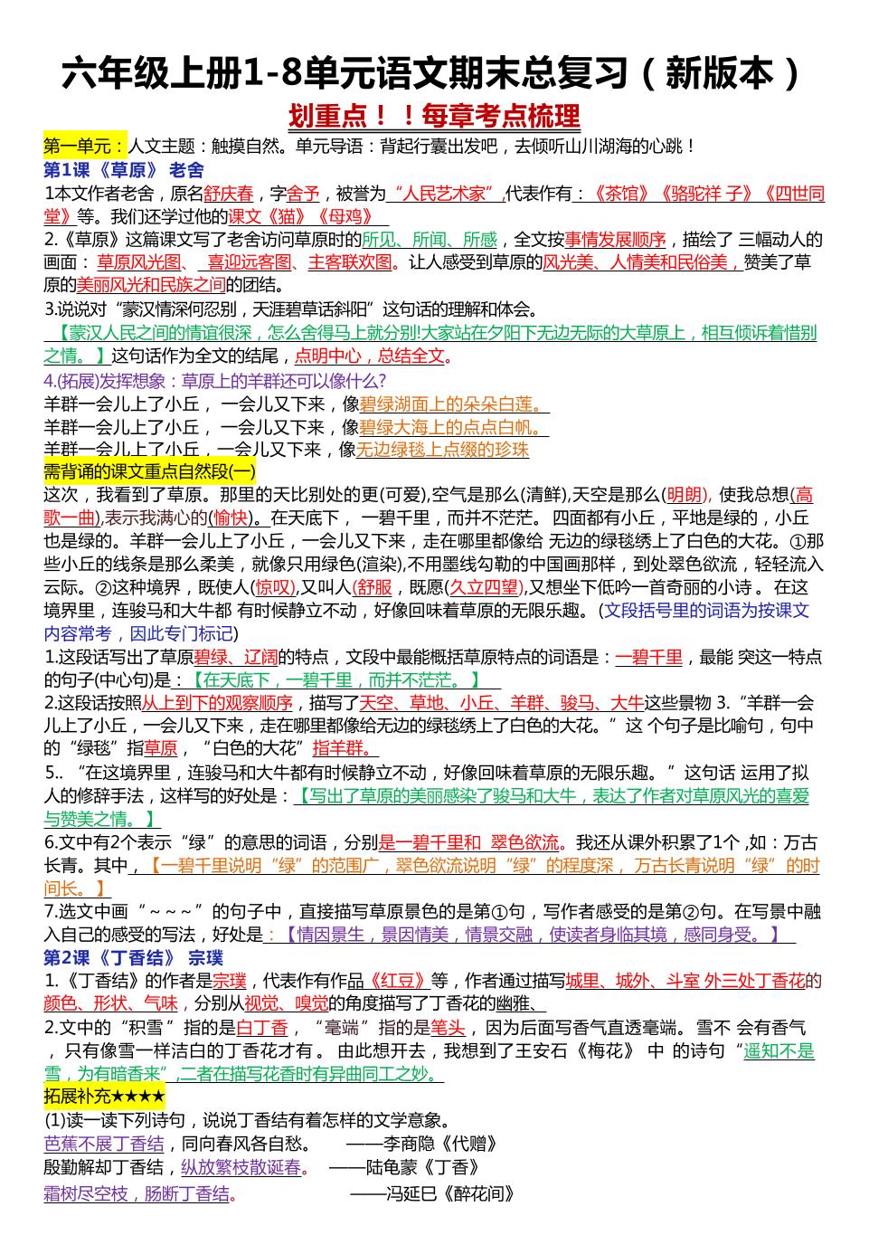 六年级上册1-8单元语文期末总复习（23页-自学网资源