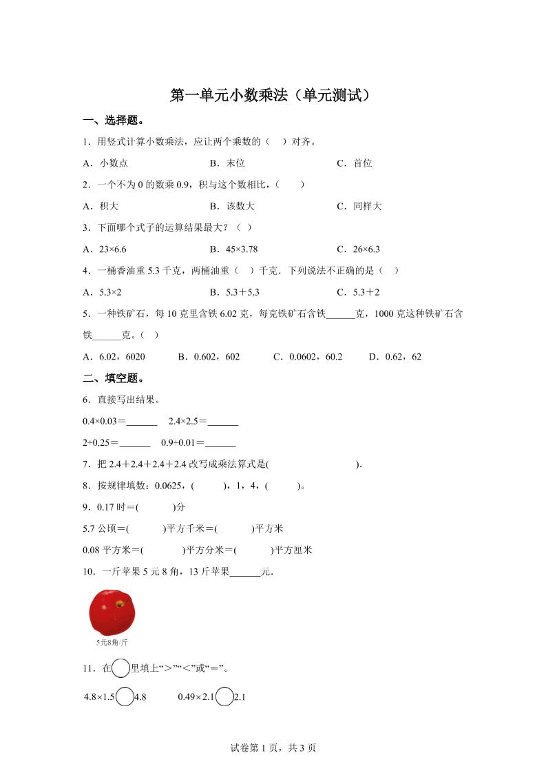 西师大版数学五年级上册第一单元《小数乘法》单元测试卷-自学网资源