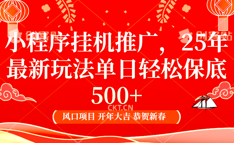 2025年小程序挂机推广最新玩法，保底日入900+，兼职副业的不二之选-AI网创