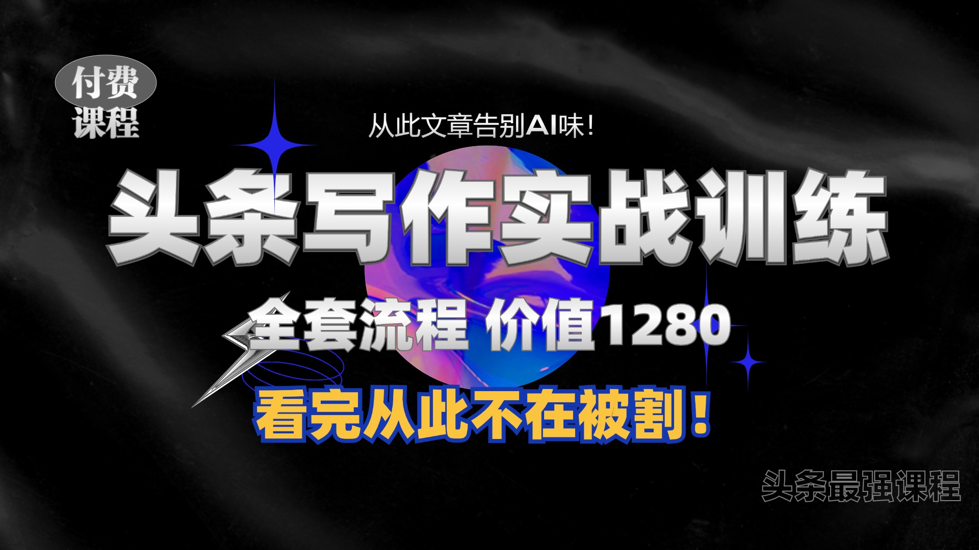 11月最新头条1280付费课程，手把手教你日入300+  教你写一篇没有“AI味的文章”，附赠独家指令【揭秘】-AI网创