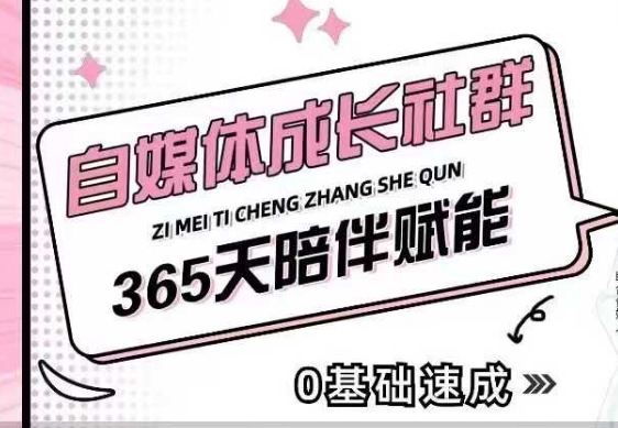 自媒体成长社群，帮助自媒体小白从0-1快速起号，精准获客，流量变现，全方位提升-AI网创