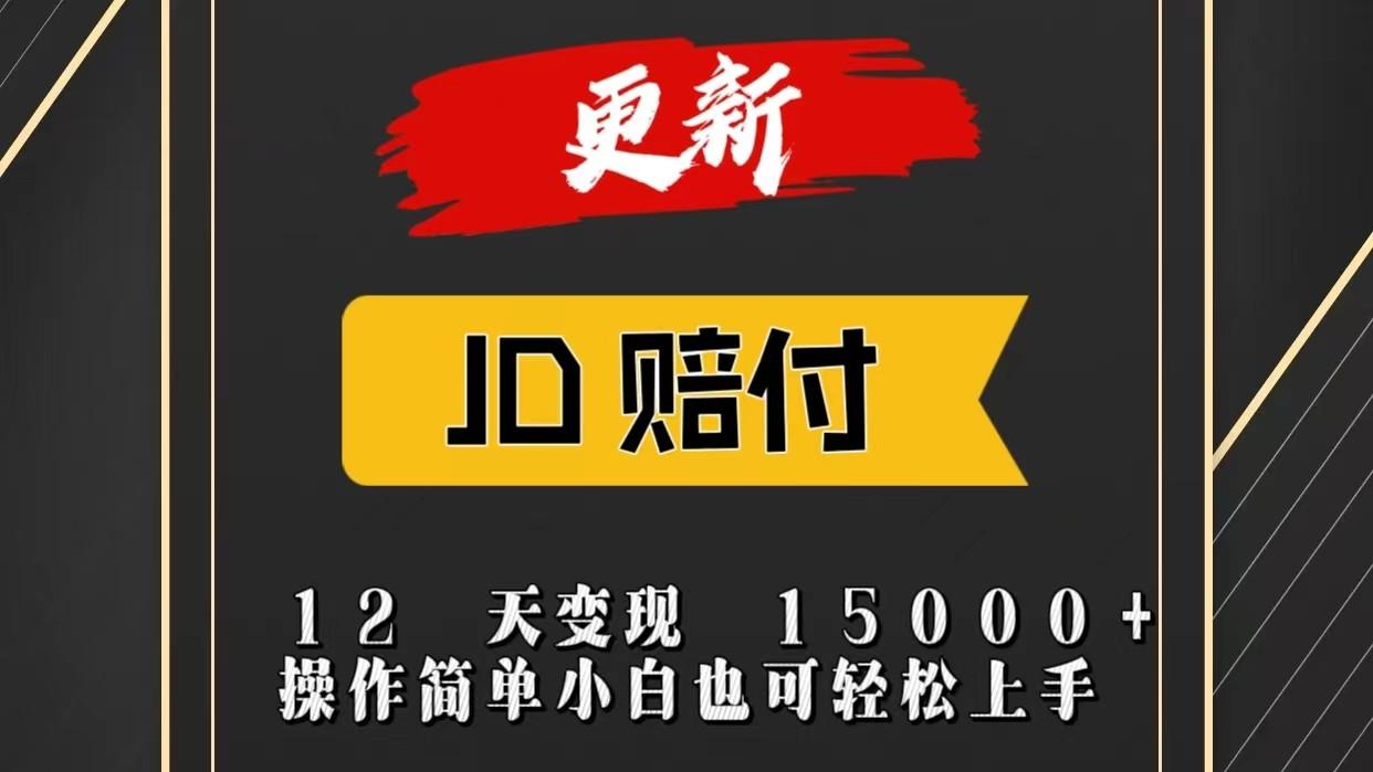 JD暴力掘金12天变现15000+操作简单小白也可轻松上手-AI网创