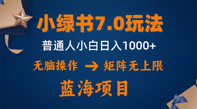 小绿书7.0新玩法，矩阵无上限，操作更简单，单号日入1000+-AI网创
