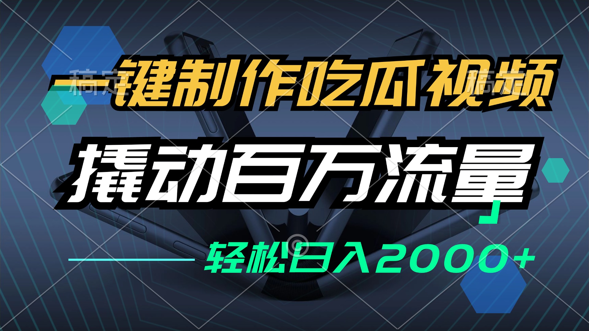一键制作吃瓜视频，全平台发布，撬动百万流量，小白轻松上手，日入2000+-AI网创