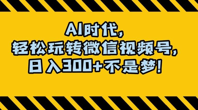 最新AI蓝海赛道，狂撸视频号创作分成，月入1万+，小白专属项目！【揭秘】-AI网创