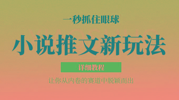 小说推文全新玩法，5分钟一条原创视频，结合中视频bilibili赚多份收益 轻松月入1W+-AI网创
