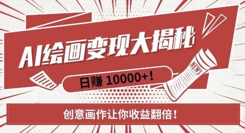 AI梦境绘画致富秘籍，复制粘贴，新手也能快速掌握，创意画作让你收益翻倍-AI网创