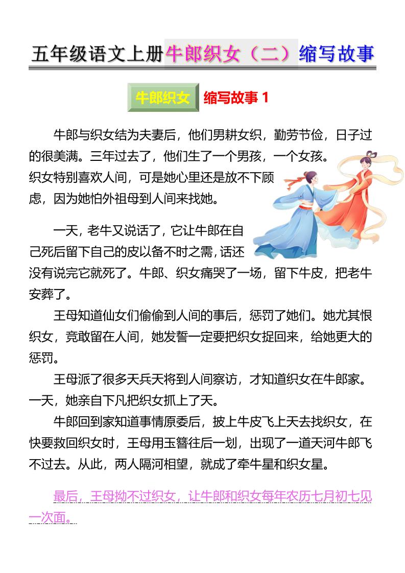 五上语文牛郎织女（二）缩写故事6页-自学网资源