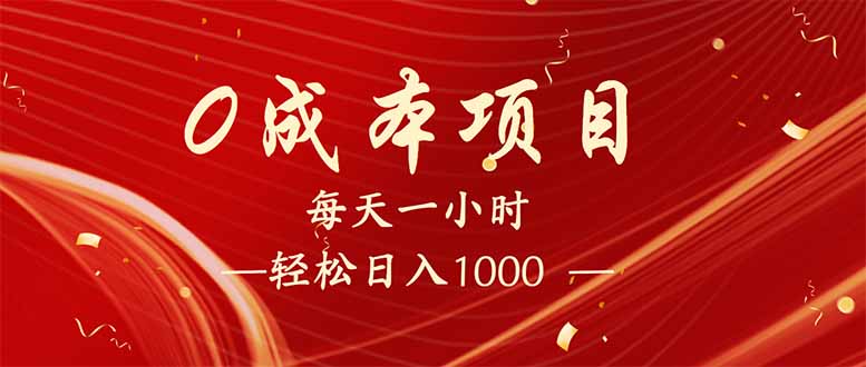 每天一小时，轻松到手1000，新手必学，可兼职可全职。-AI网创