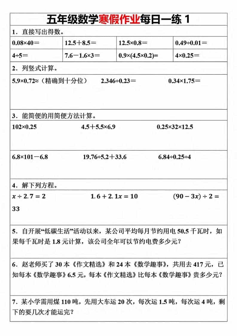五年级上数学寒假作业每日一练（30天）-自学网资源