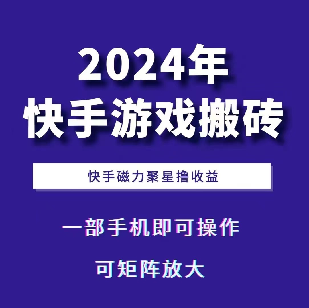 2024快手游戏搬砖 一部手机，快手磁力聚星撸收益，可矩阵操作-AI网创