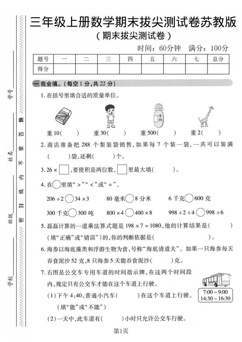 三年级上数学期末拔尖测试卷1《苏教版》-自学网资源