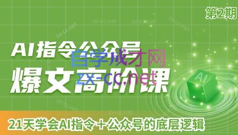 AI破局俱乐部·AI指令公众号高阶课（第2期）-AI网创
