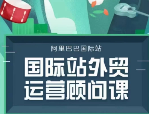 国际站运营顾问系列课程，一套完整的运营思路和逻辑-AI网创