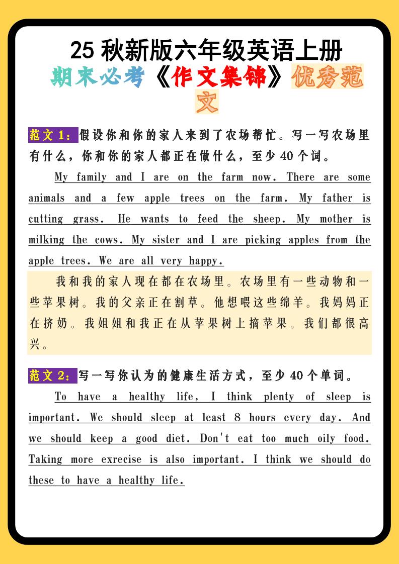【2025秋新版】六年级英语上册期末必考《作文集锦》优秀范文-自学网资源