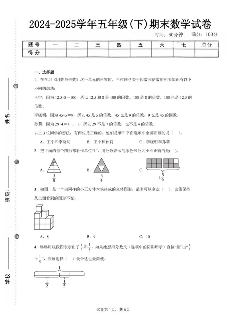 24-25五下人教版数学期末试卷二（含答案19页）-自学网资源