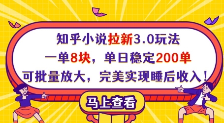 知乎小说拉新3.0玩法，一单8块，单日稳定200单，可批量放大，完美实现睡后收入!-AI网创