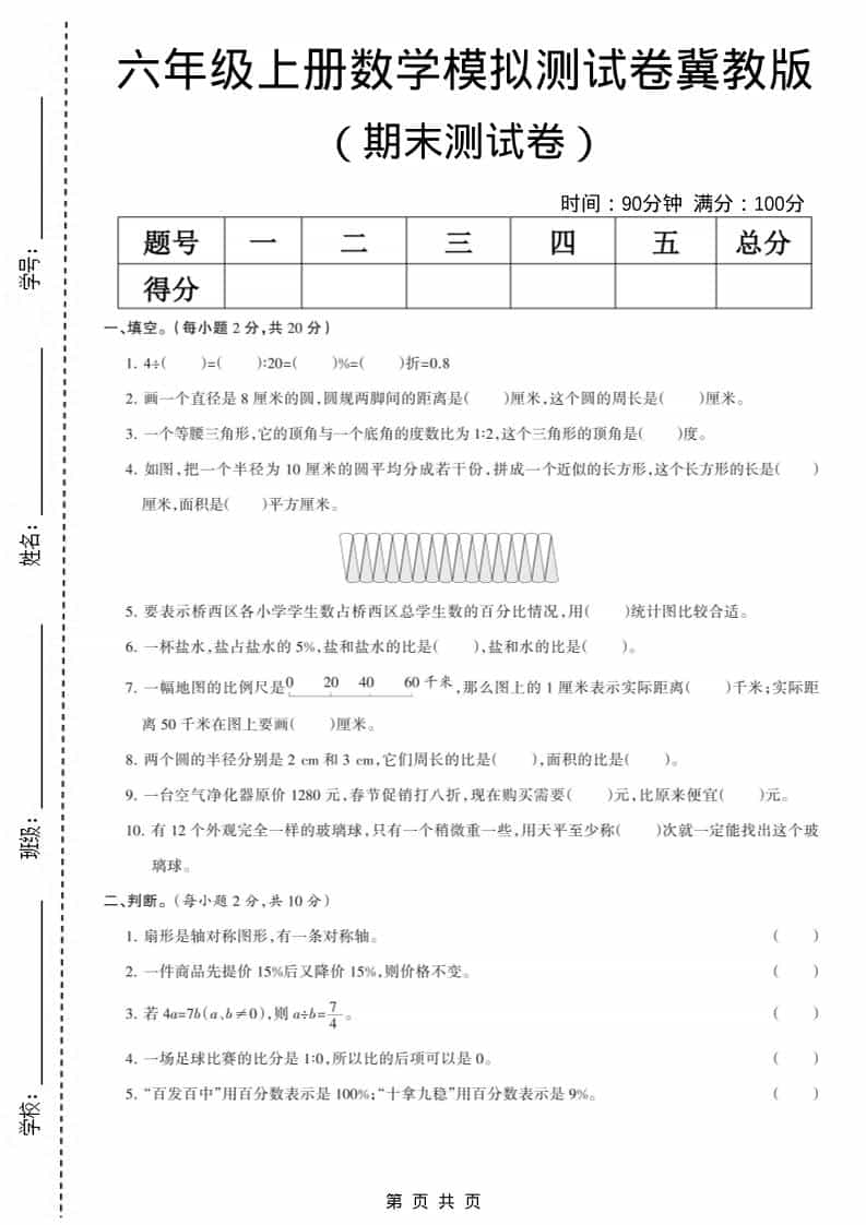 六上冀教版数学【期末测试卷6】-自学网资源