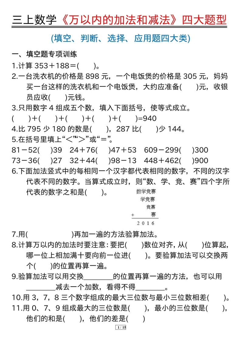 三年级上册数学《万以内的加法和减法》四大题型-自学网资源