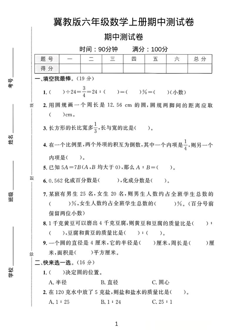 六年级上冀教版数学期中测试卷1-自学网资源