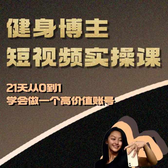 健身博主短视频实操课——21天从0到1学会做一个高价值账号-AI网创