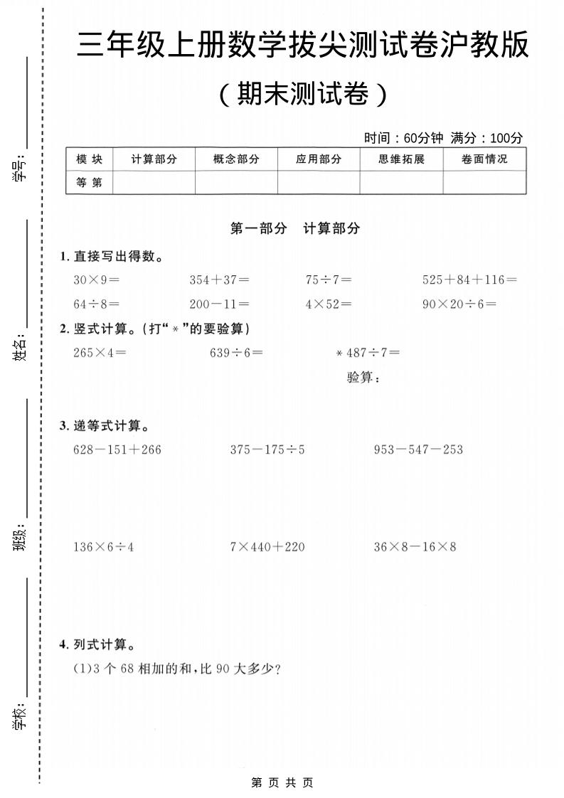 三年级上数学期末拔尖测试卷6《沪教版》-自学网资源