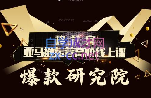 跨境移花宫·亚马逊运营高阶线上课-AI网创