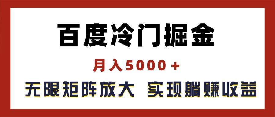 百度冷门掘金，月入5000＋，无限矩阵放大，实现管道躺赚收益-AI网创