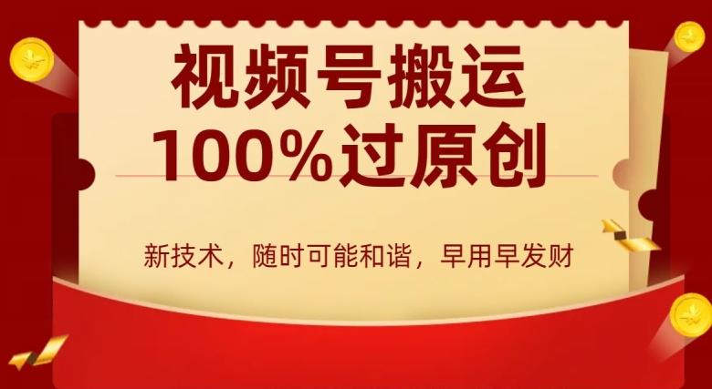 外边收费599创作者分成计划，视频号搬运100%过原创，新技术，适合零基础小白，月入两万+【揭秘】-AI网创